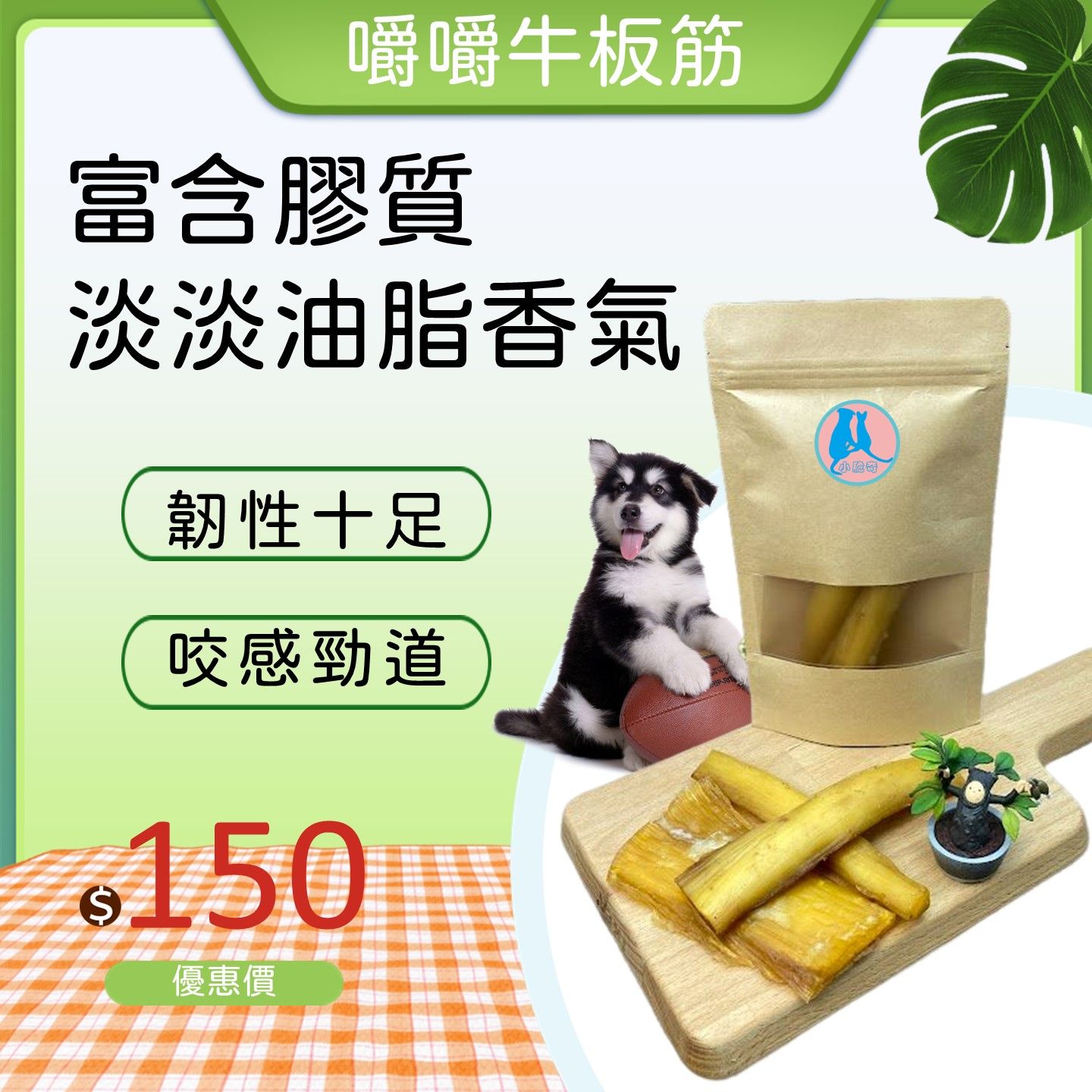 耐咬牛板筋